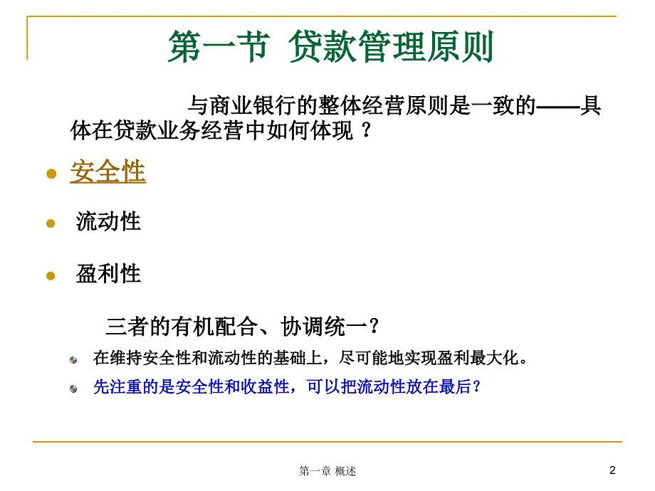 第一章贷款管理概述教学讲义_第2页