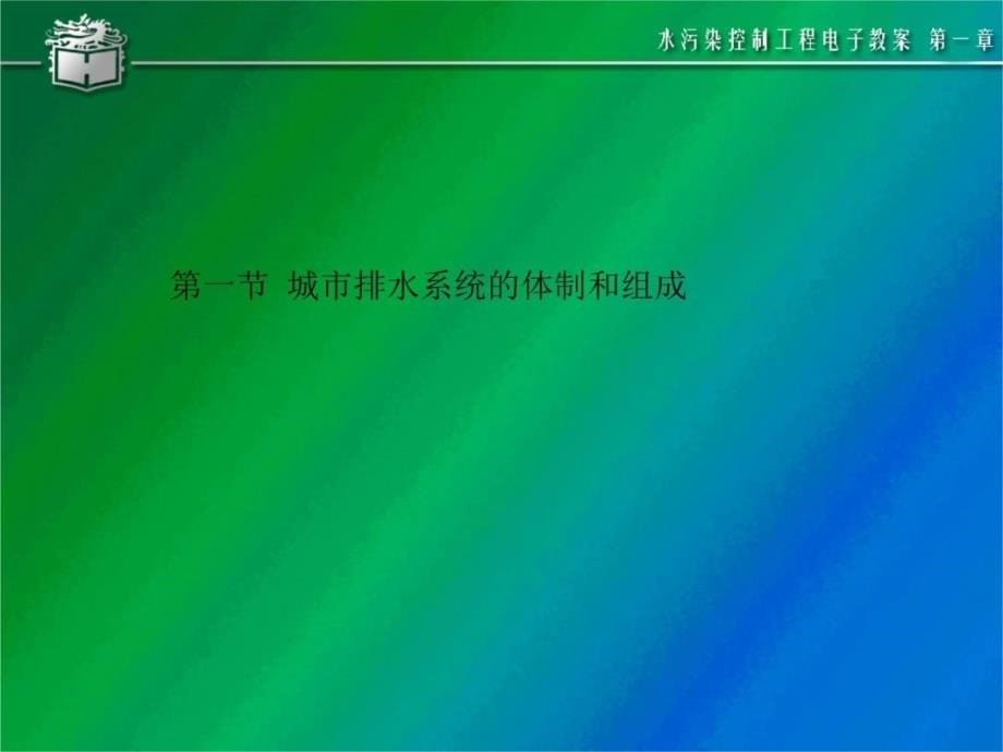 第一章 排水沟道系统[整理版]教案资料_第5页