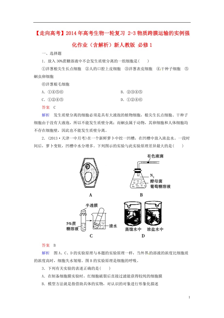 【走向高考】2014年高考生物一轮复习 2-3物质跨膜运输的实例强化作业（含解析）新人教版 必修1.doc_第1页