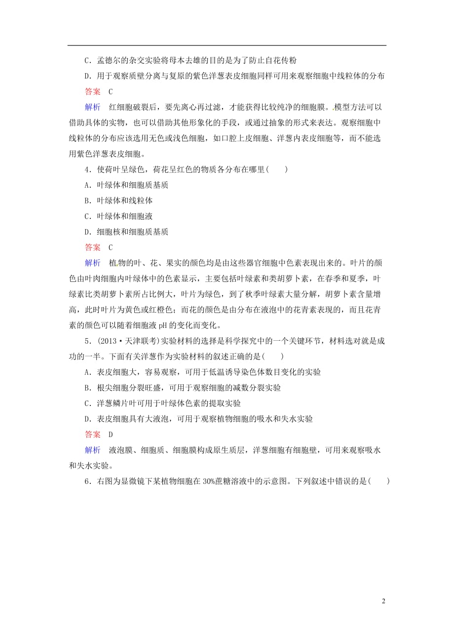 【走向高考】2014年高考生物一轮复习 2-3物质跨膜运输的实例强化作业（含解析）新人教版 必修1.doc_第2页