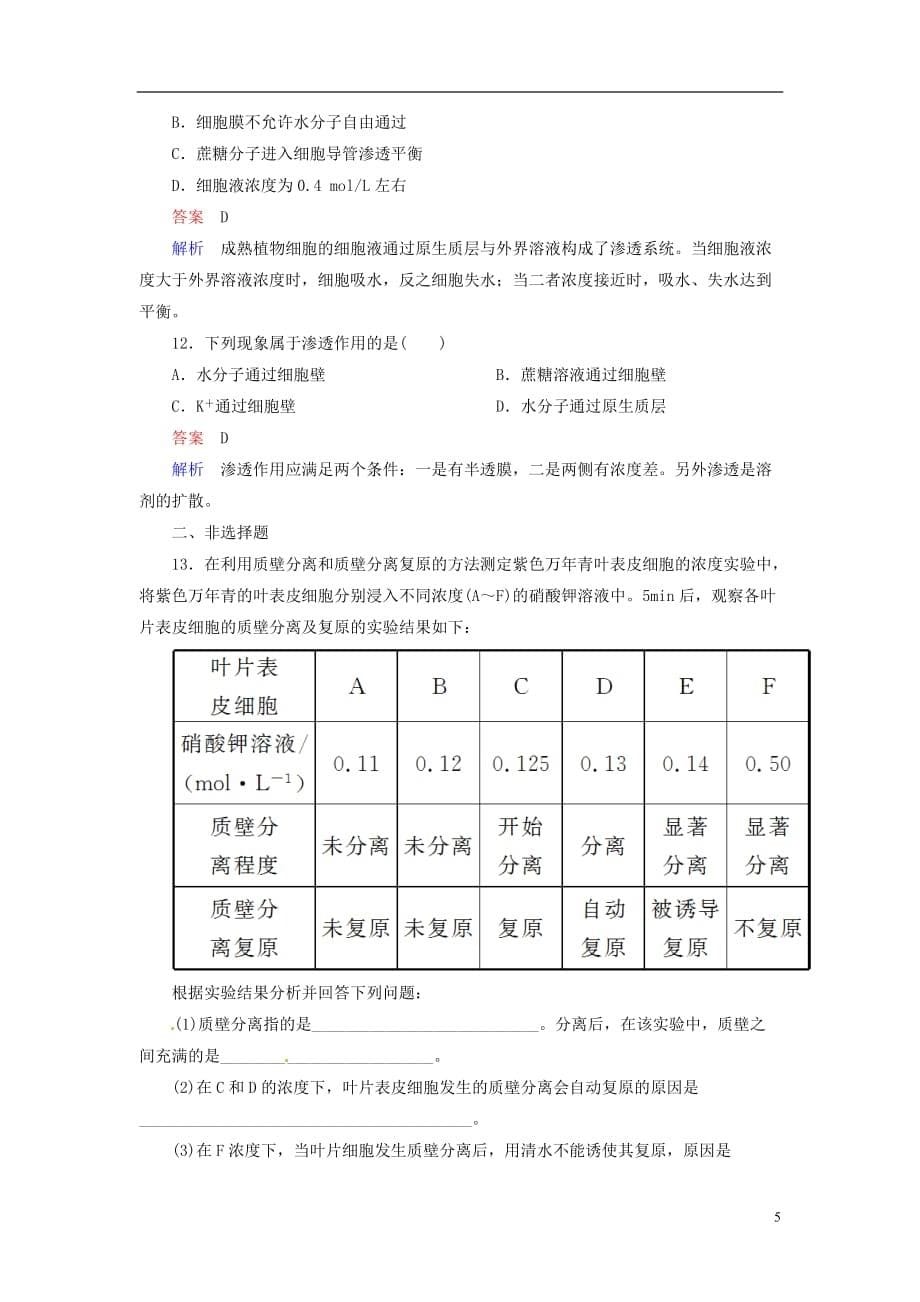 【走向高考】2014年高考生物一轮复习 2-3物质跨膜运输的实例强化作业（含解析）新人教版 必修1.doc_第5页