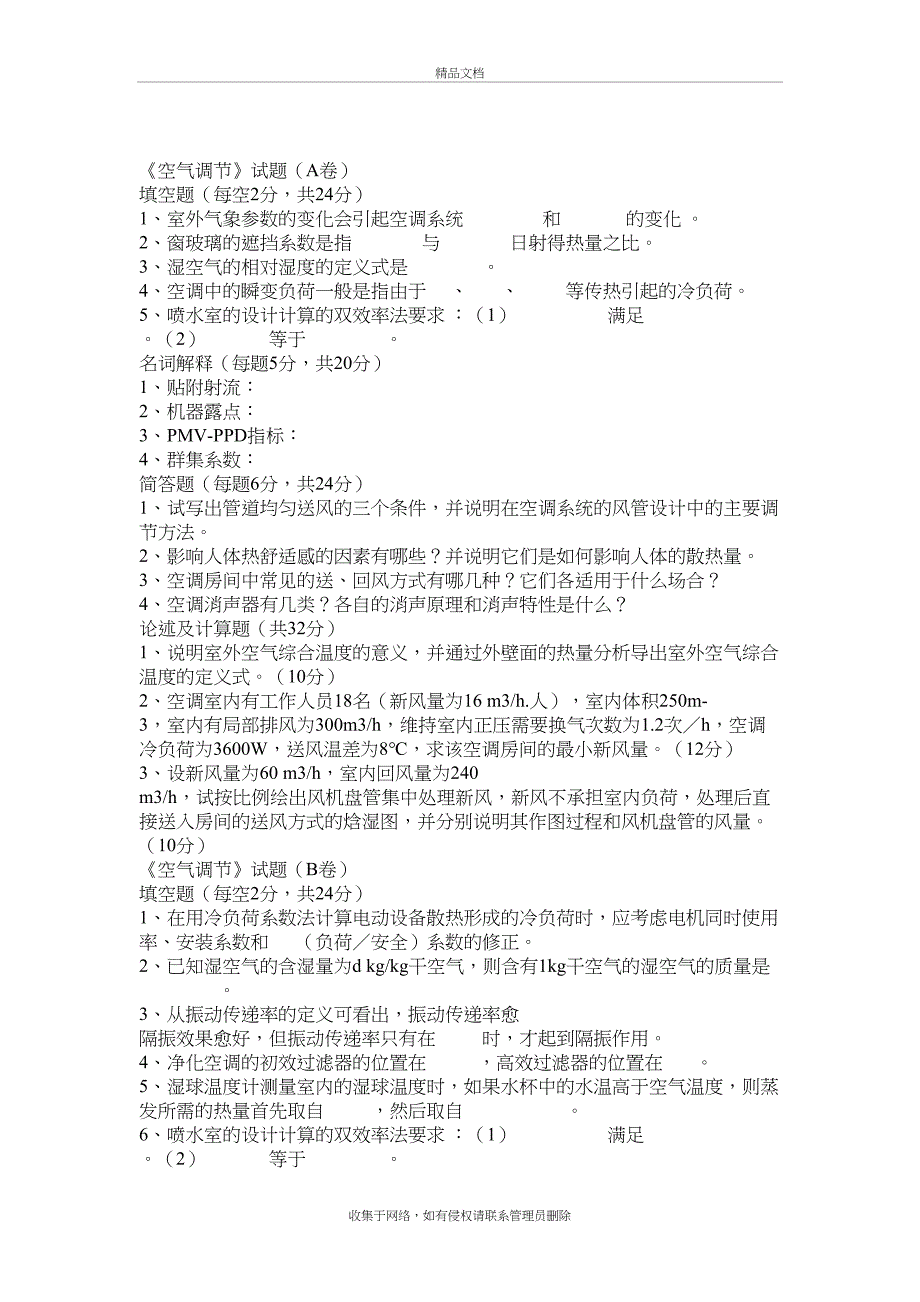 《空气调节》试题及答案知识讲解_第2页