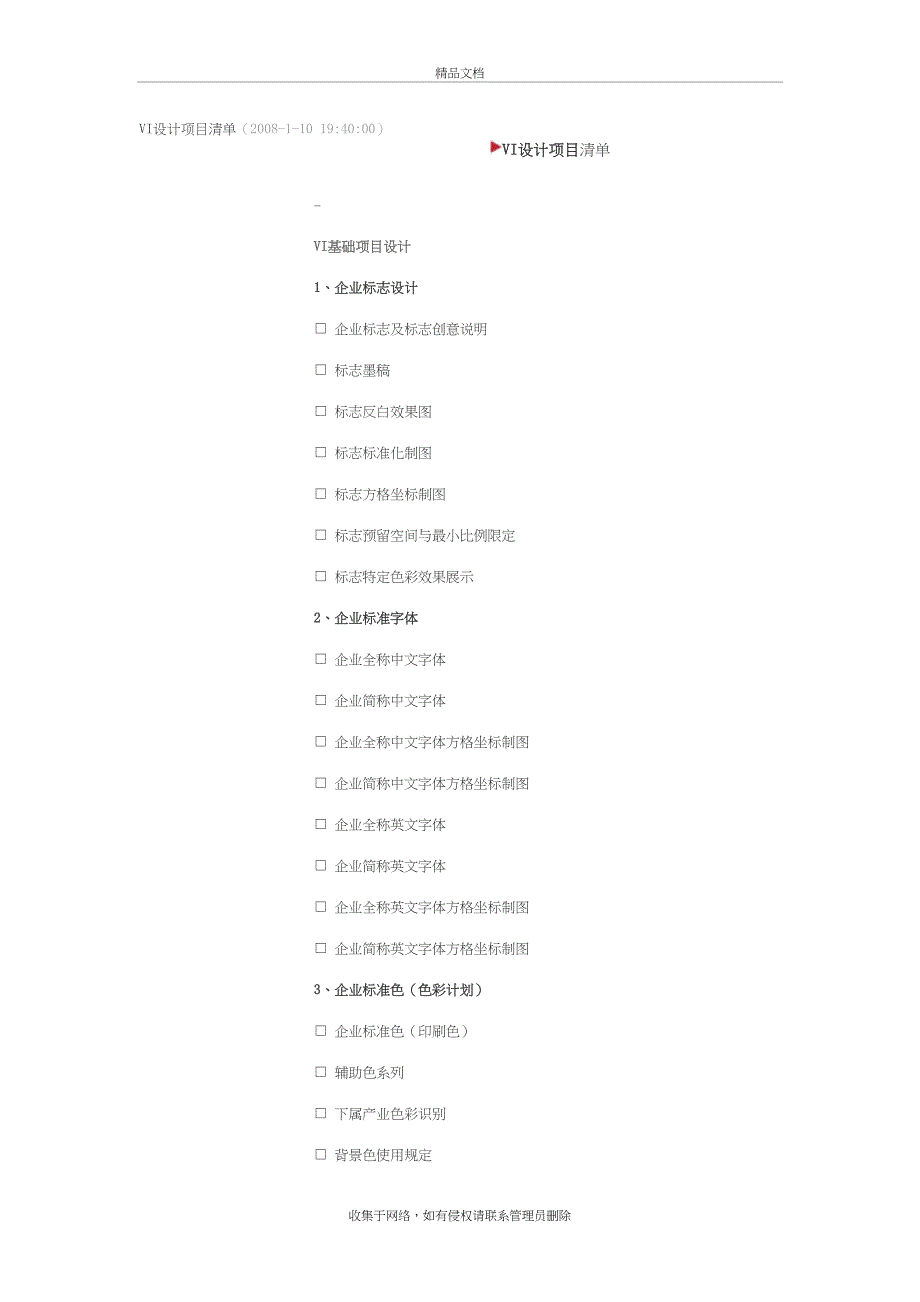 VI设计项目清单教学提纲_第2页