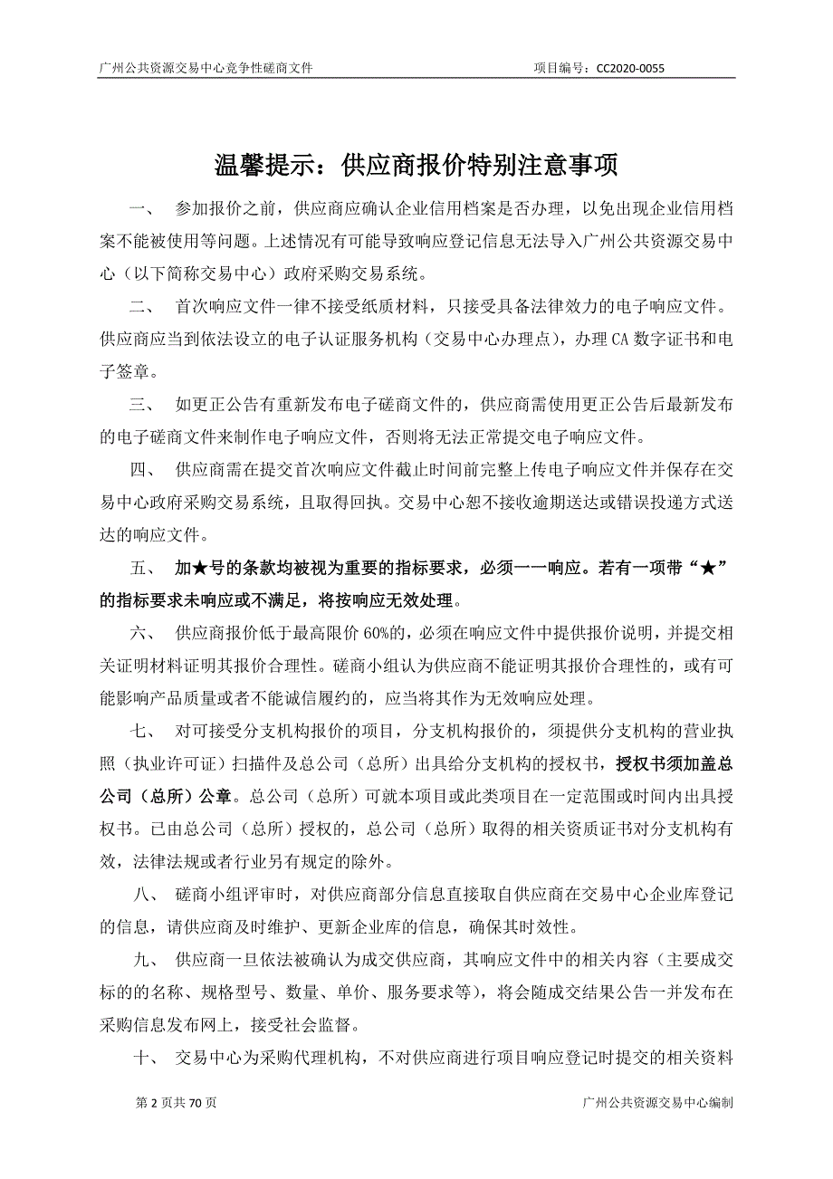 医科大学2020年试剂耗材采购平台等信息系统建设项目招标文件_第2页