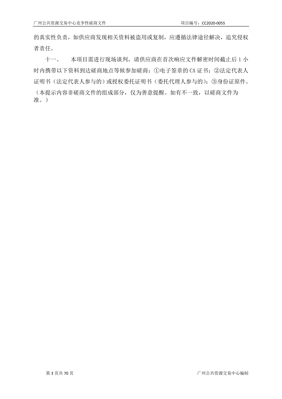 医科大学2020年试剂耗材采购平台等信息系统建设项目招标文件_第3页