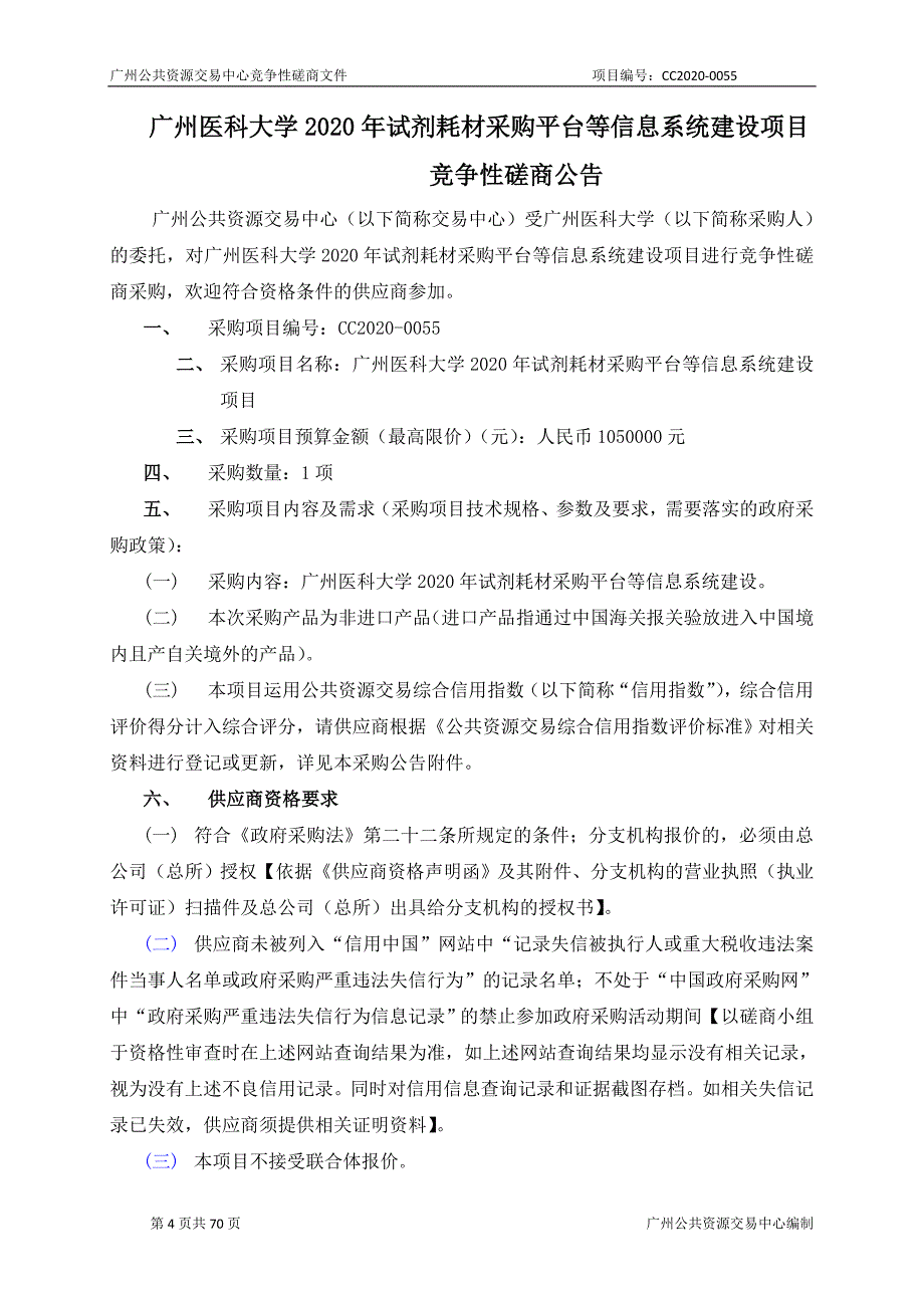 医科大学2020年试剂耗材采购平台等信息系统建设项目招标文件_第4页