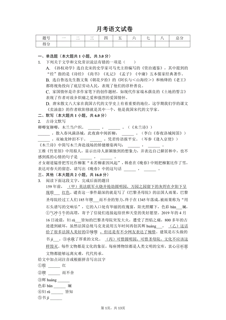 2020年浙江省杭州市八年级（下）月考语文试卷答案版_第1页