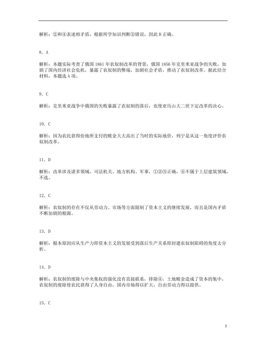 2013届高三历史一轮复习 1861年俄国农奴制改革基础巩固卷 （含解析）新课标.doc_第5页