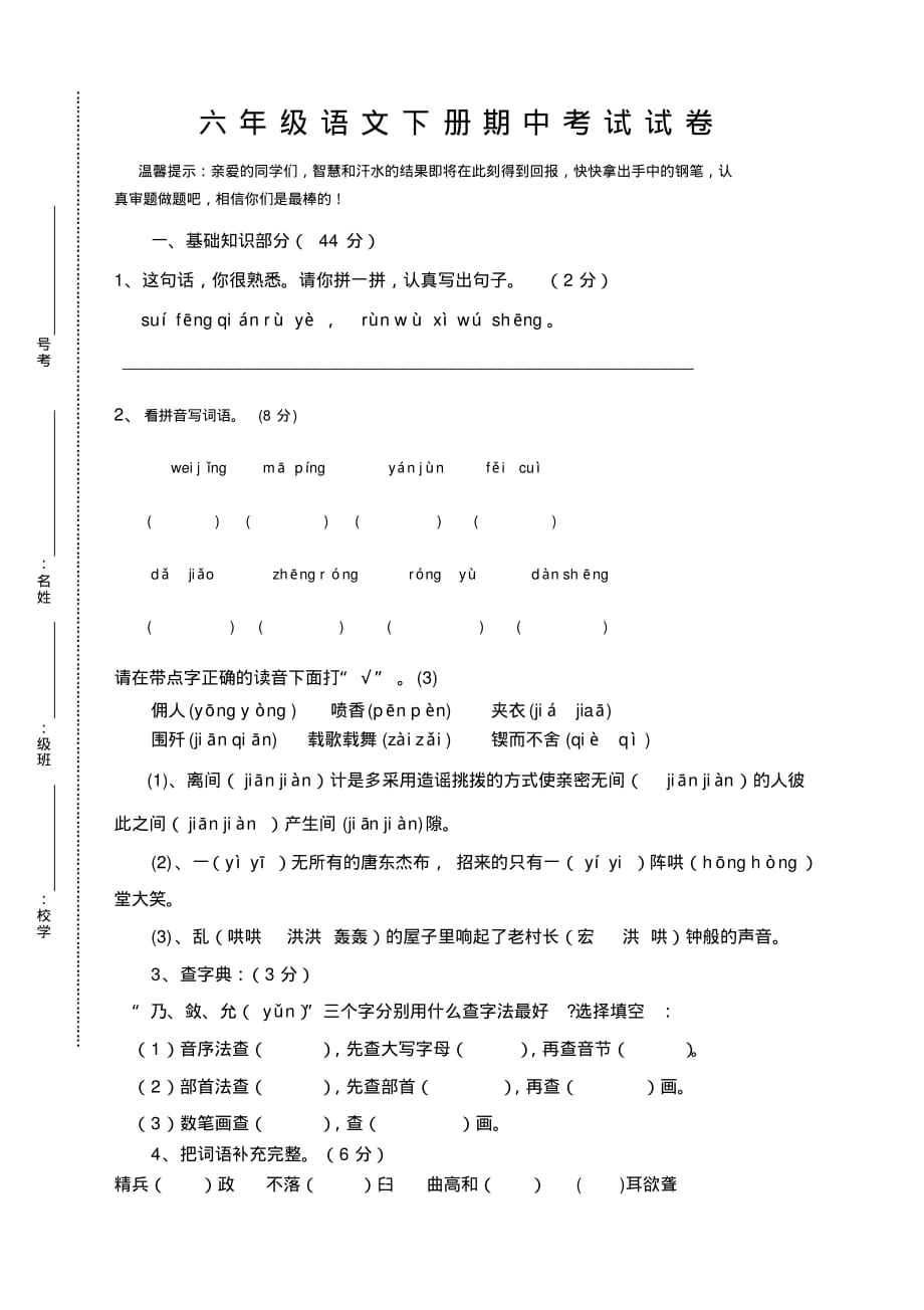 小学六年级语文下册期中考试试题_第1页