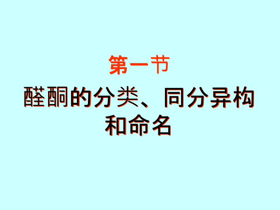 第十一章醛和酮2教学文案_第2页