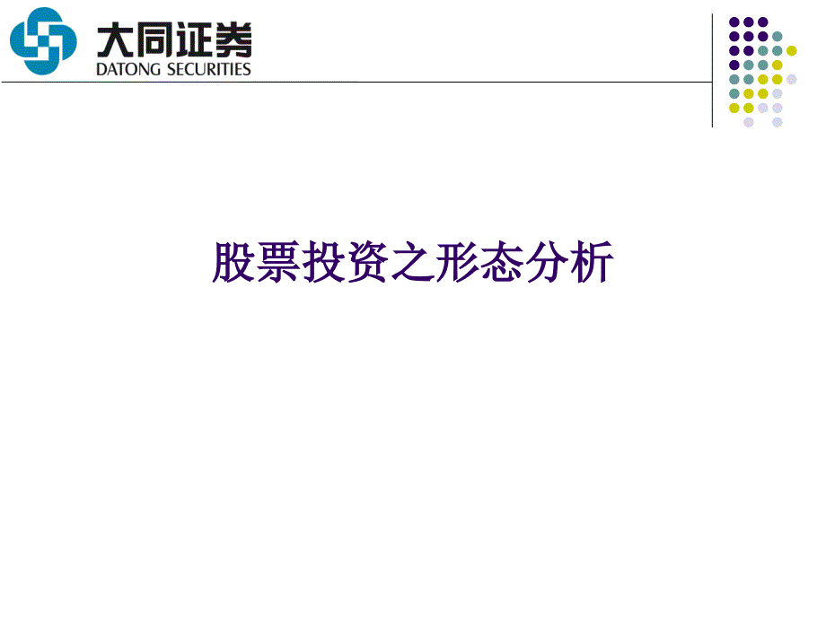 股票投资形态分析教材课程_第1页