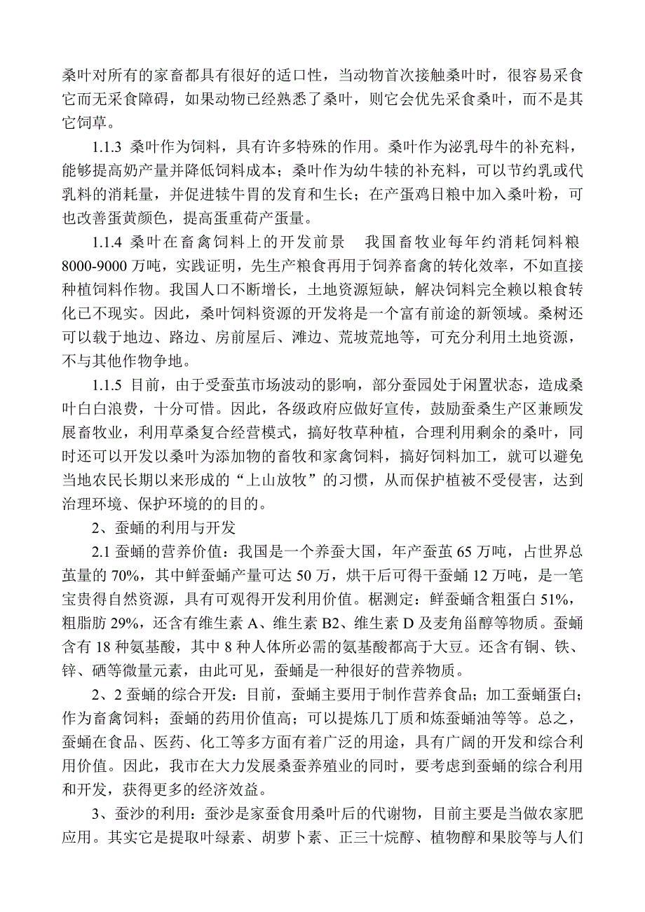 榆林地区如何开展桑蚕副产物的综合利1_第2页