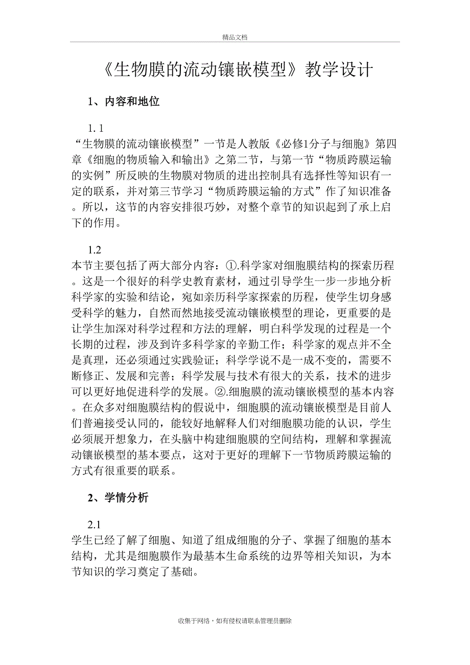 《生物膜的流动镶嵌模型》教学设计说课讲解_第2页