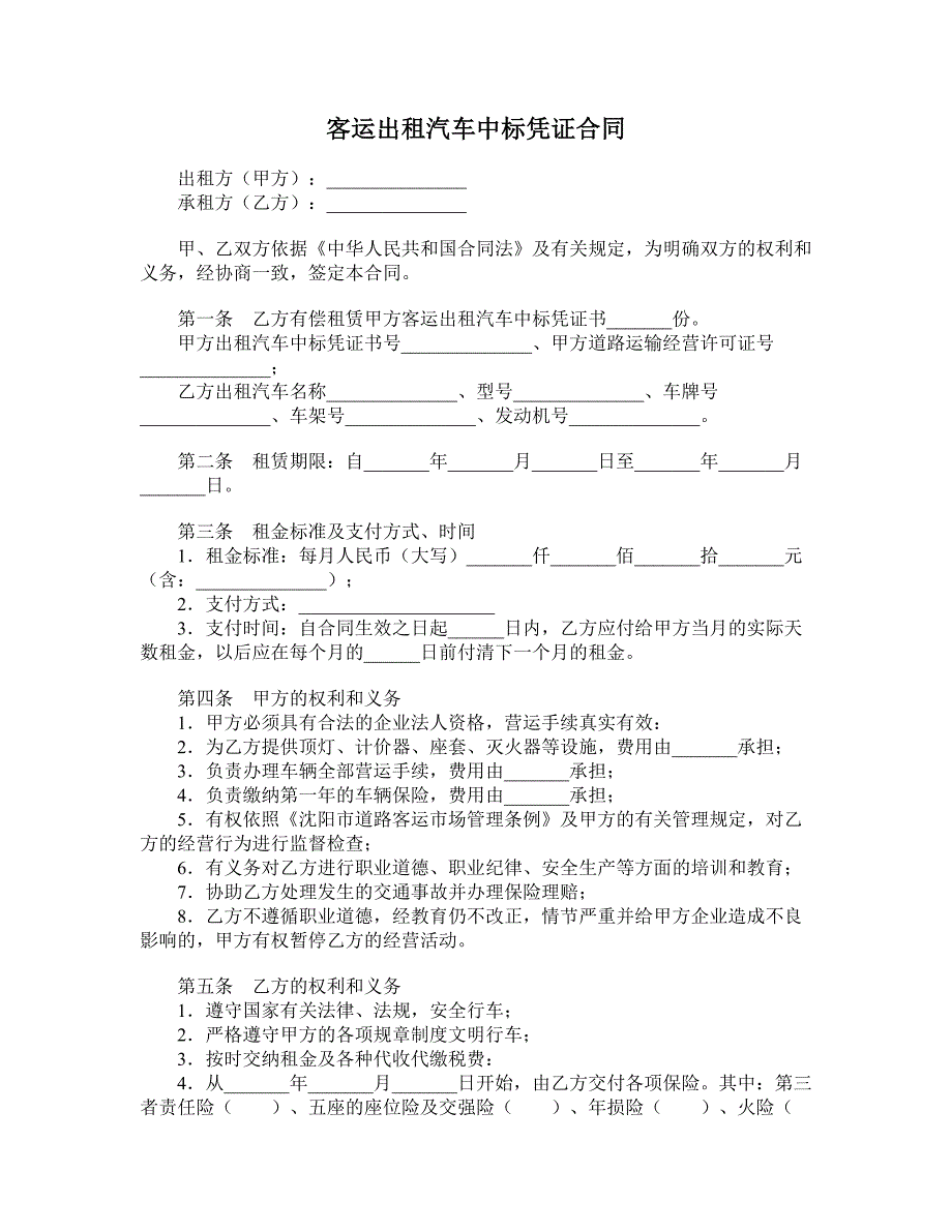 客运出租汽车中标凭证合同_第1页