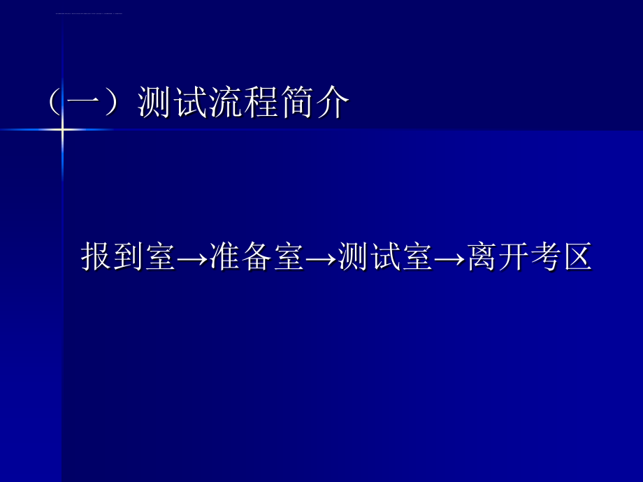 普通话测试应用指南演示稿_第3页