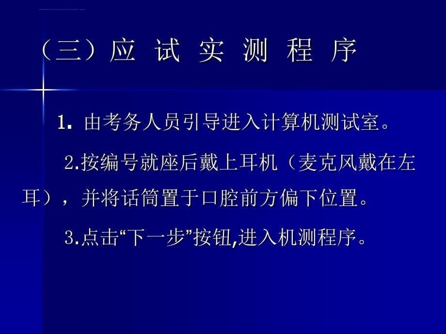 普通话测试应用指南演示稿_第5页