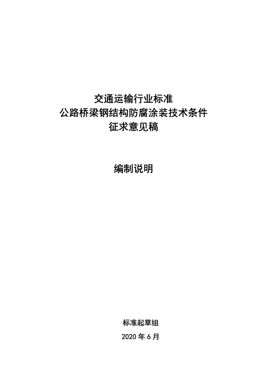 公路桥梁钢结构防腐涂装技术条件-编制说明_第1页