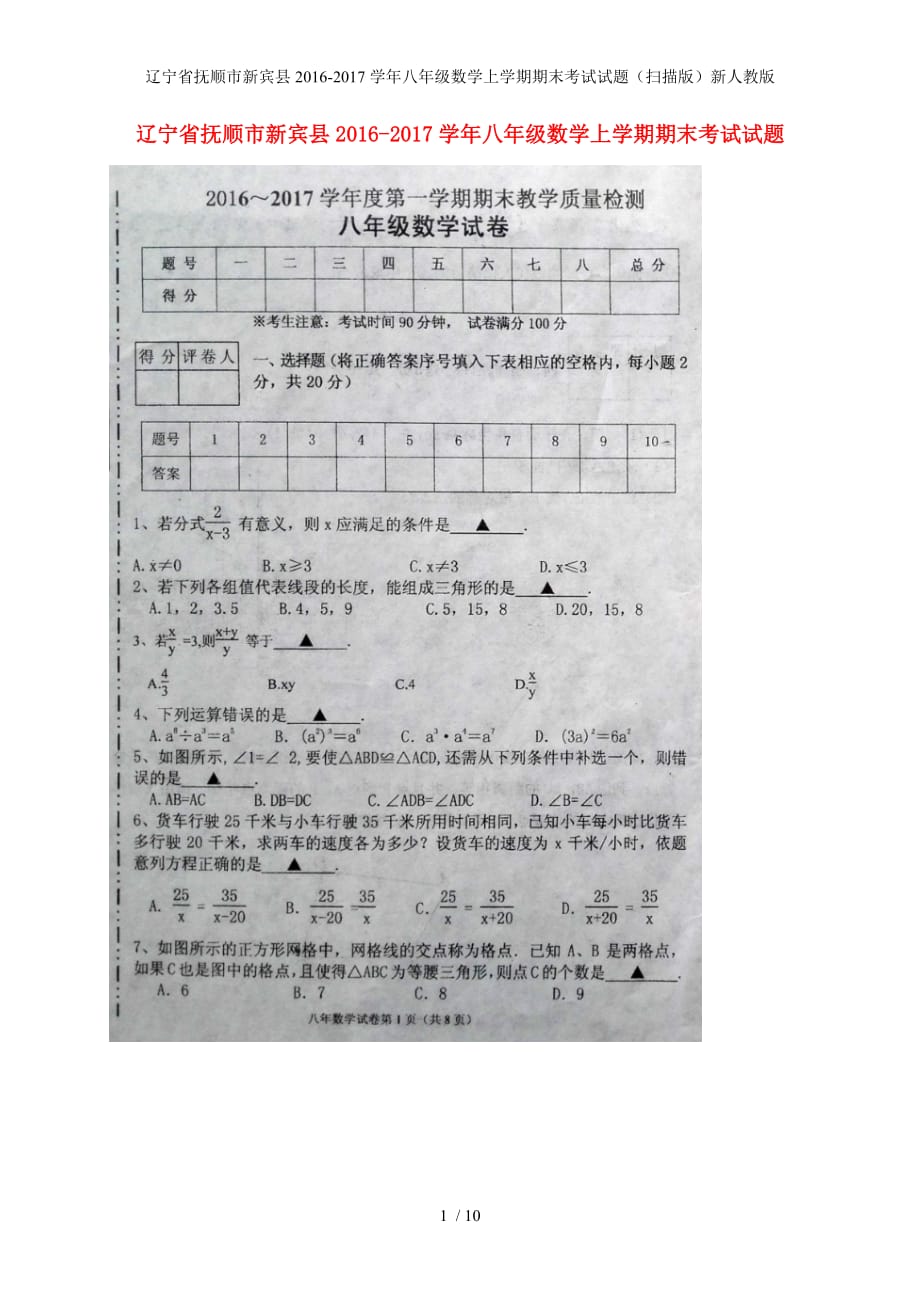 辽宁省抚顺市新宾县八年级数学上学期期末考试试题（扫描版）新人教版_第1页