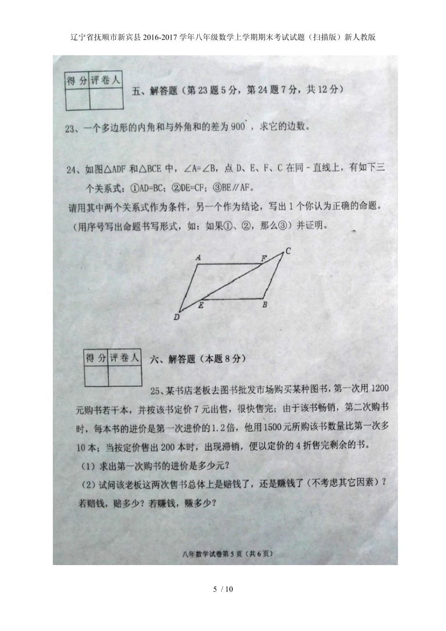 辽宁省抚顺市新宾县八年级数学上学期期末考试试题（扫描版）新人教版_第5页