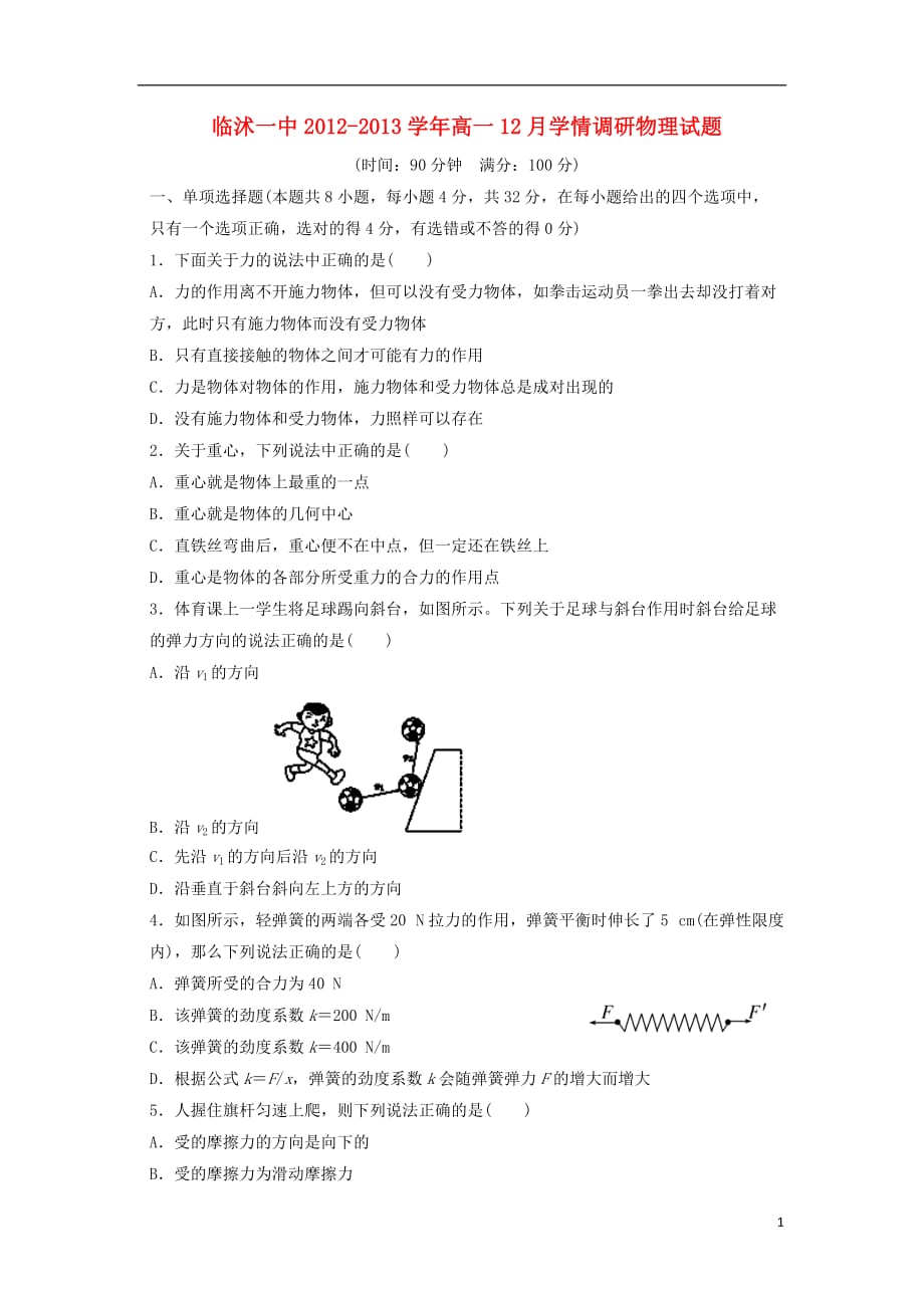 山东省临沭一中2012-2013学年高一物理12月学情调研试题鲁科版.doc_第1页