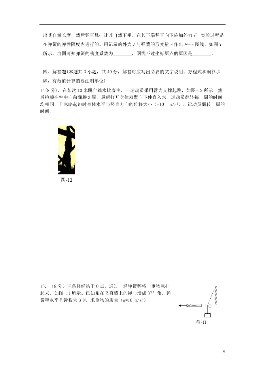 山东省临沭一中2012-2013学年高一物理12月学情调研试题鲁科版.doc_第4页