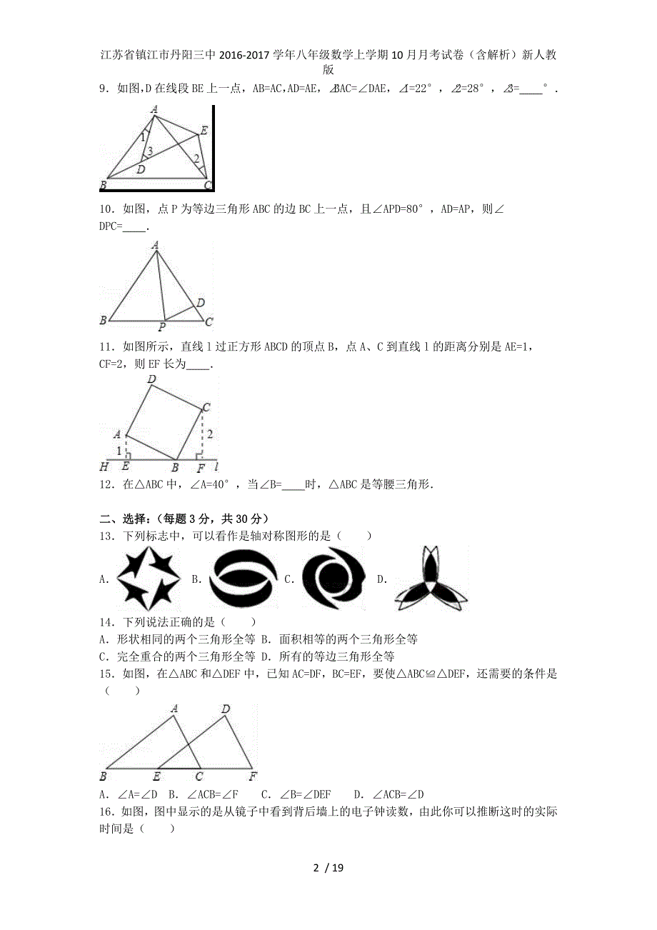 江苏省镇江市丹阳三中八年级数学上学期10月月考试卷（含解析）新人教版_第2页