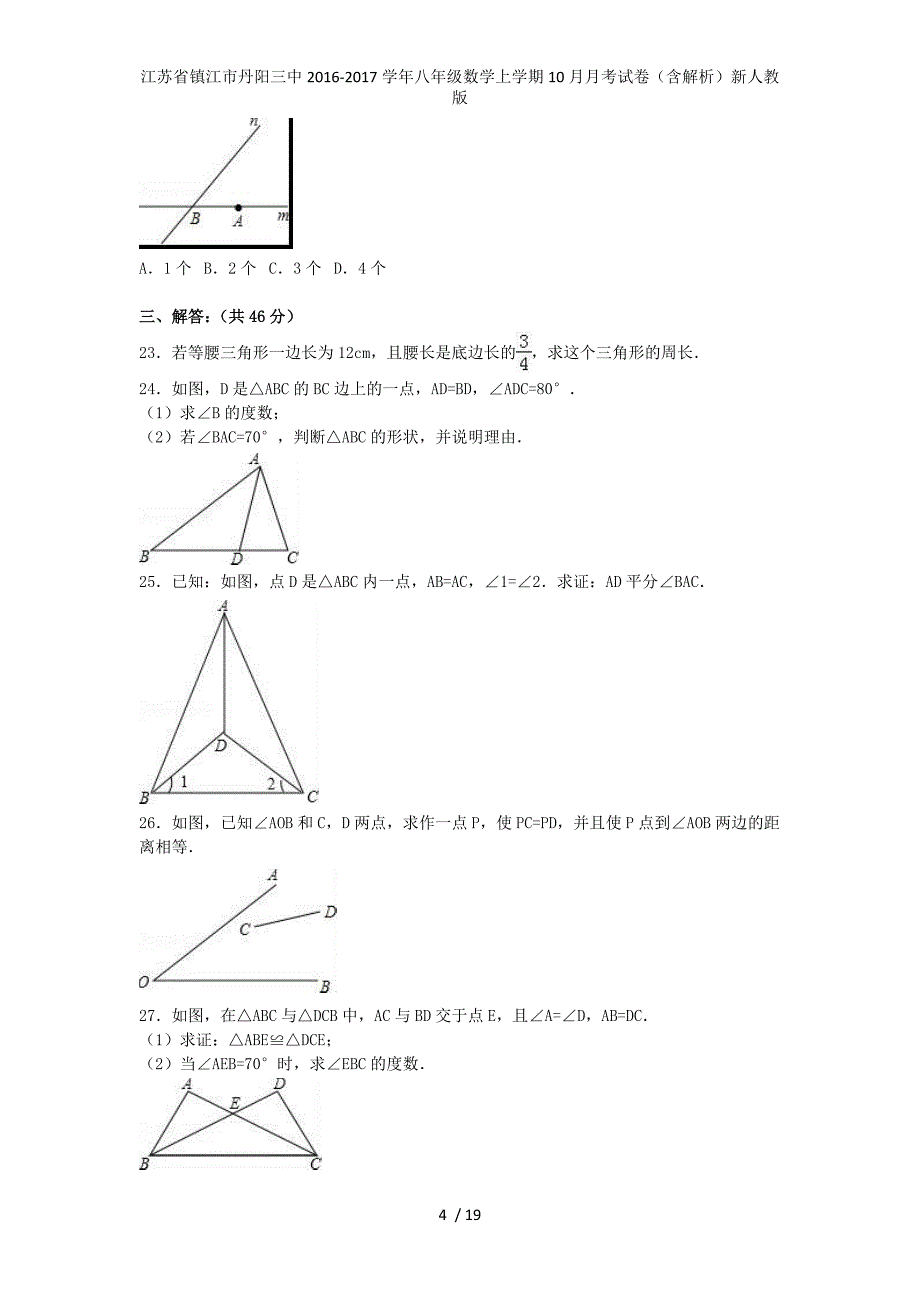 江苏省镇江市丹阳三中八年级数学上学期10月月考试卷（含解析）新人教版_第4页