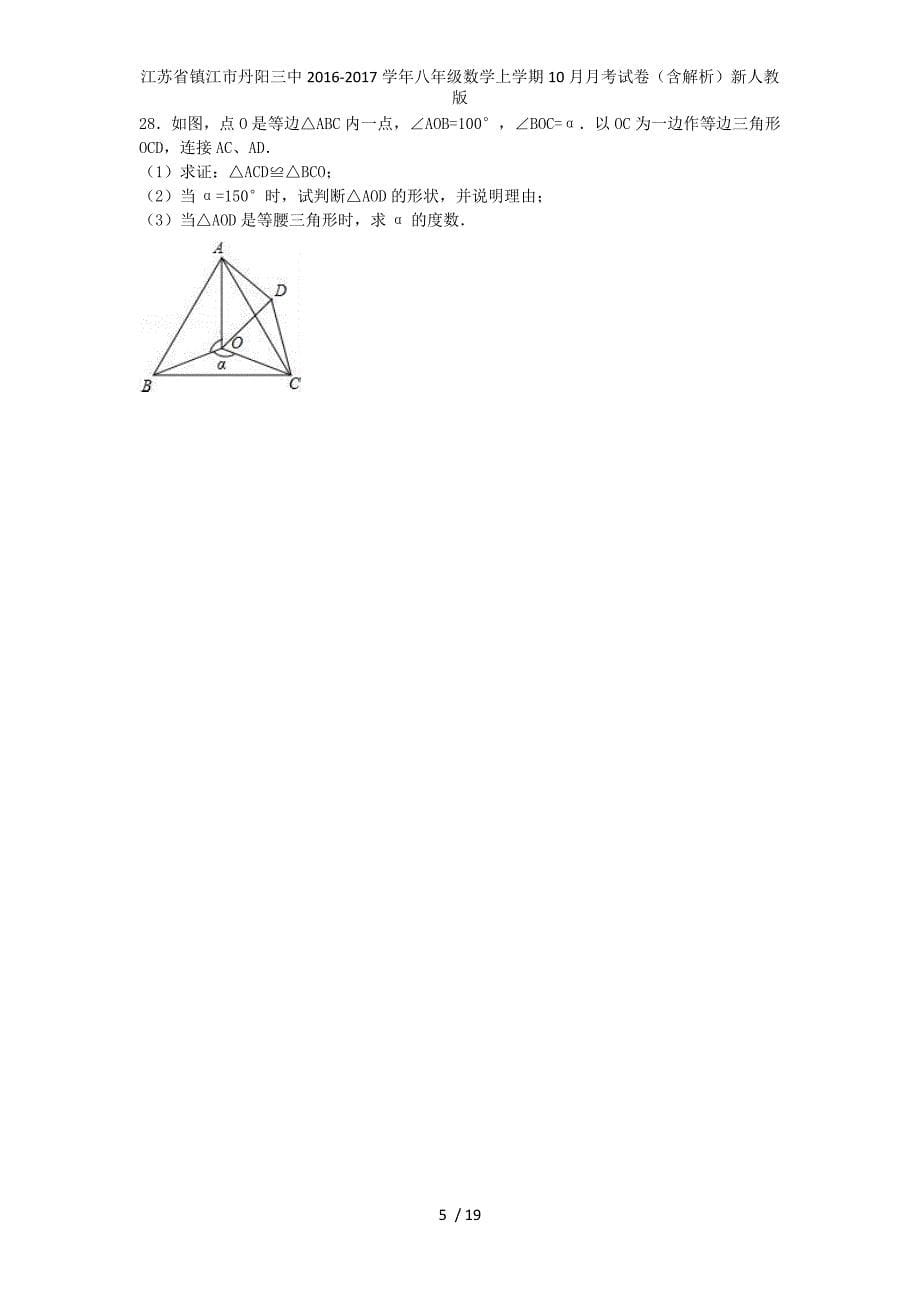 江苏省镇江市丹阳三中八年级数学上学期10月月考试卷（含解析）新人教版_第5页