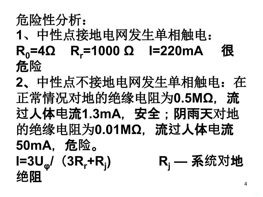 电气安全技术(进网电工)PPT课件_第4页