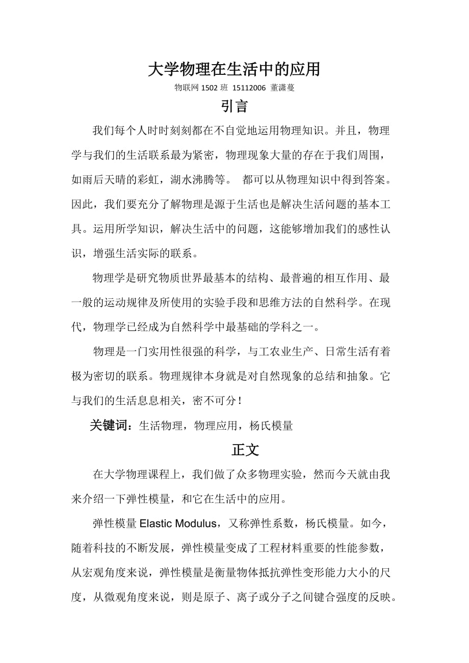 大学物理在生活中的应用.doc_第1页