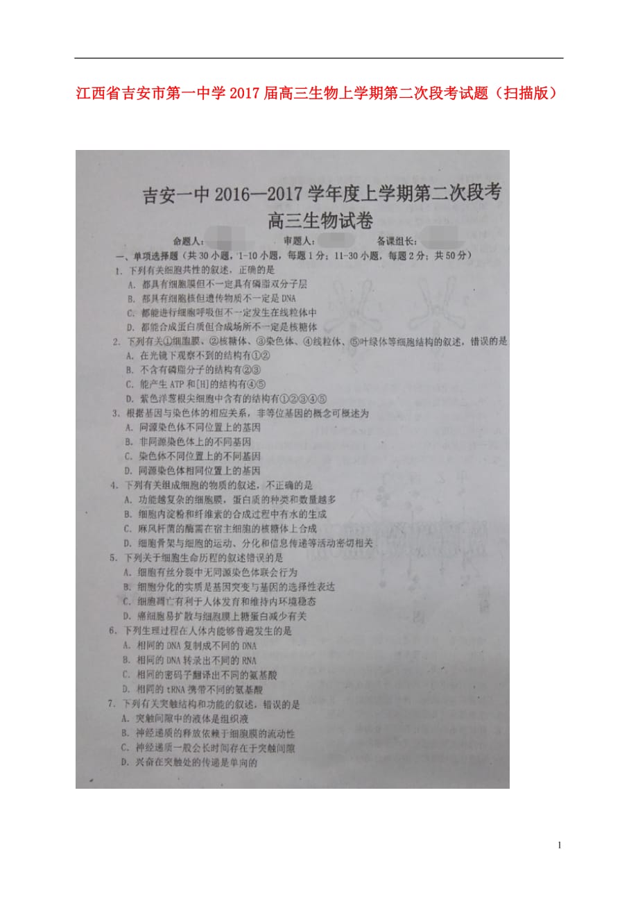 江西省高三生物上学期第二次段考试题（扫描版）_第1页
