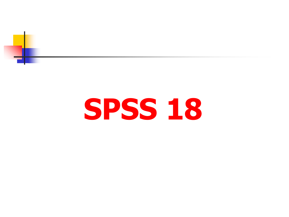 SPSS18(PPT详解)培训讲学_第1页