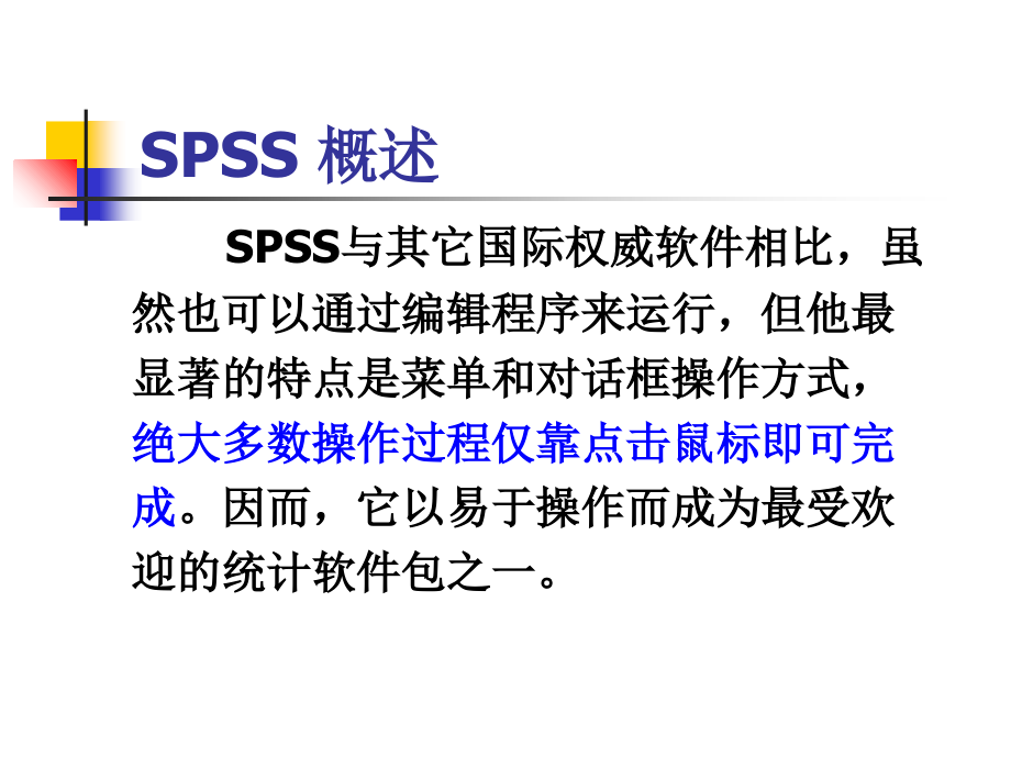 SPSS18(PPT详解)培训讲学_第4页