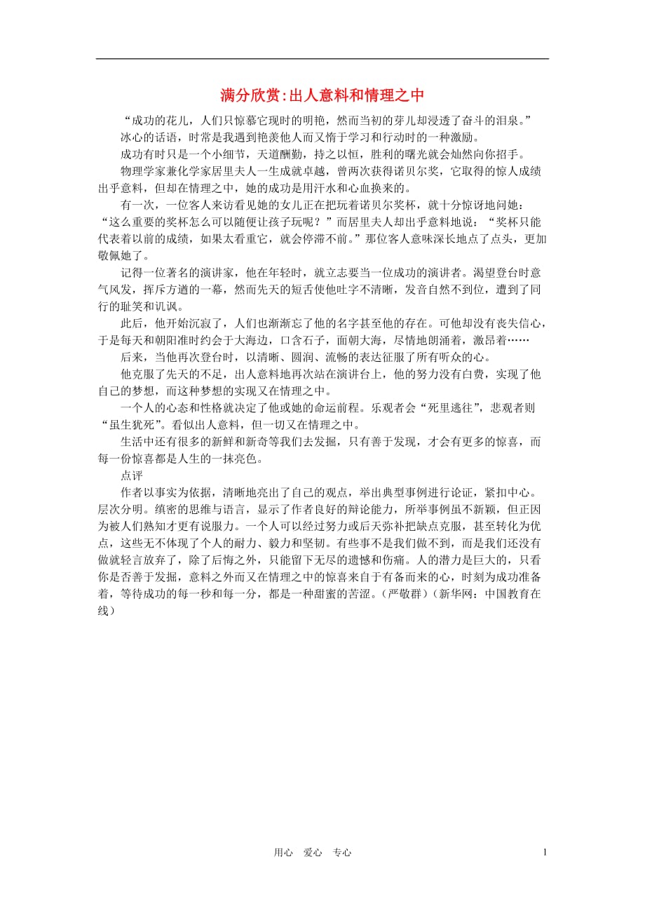 高考语文 优秀作文大全 出人意料和情理之中素材.doc_第1页