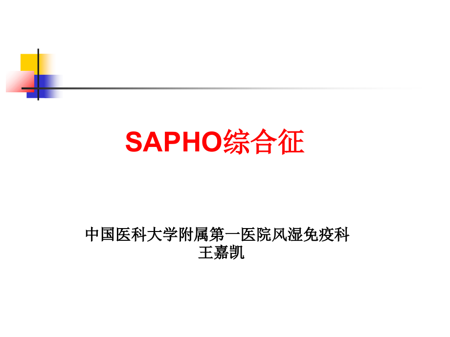 SAPHO综合征课件doc资料_第1页