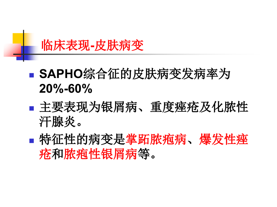 SAPHO综合征课件doc资料_第4页