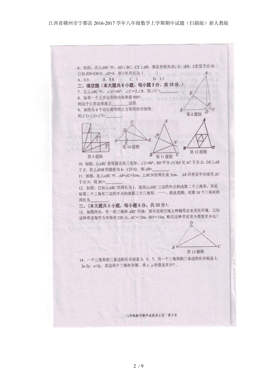 江西省赣州市宁都县八年级数学上学期期中试题（扫描版）新人教版_第2页