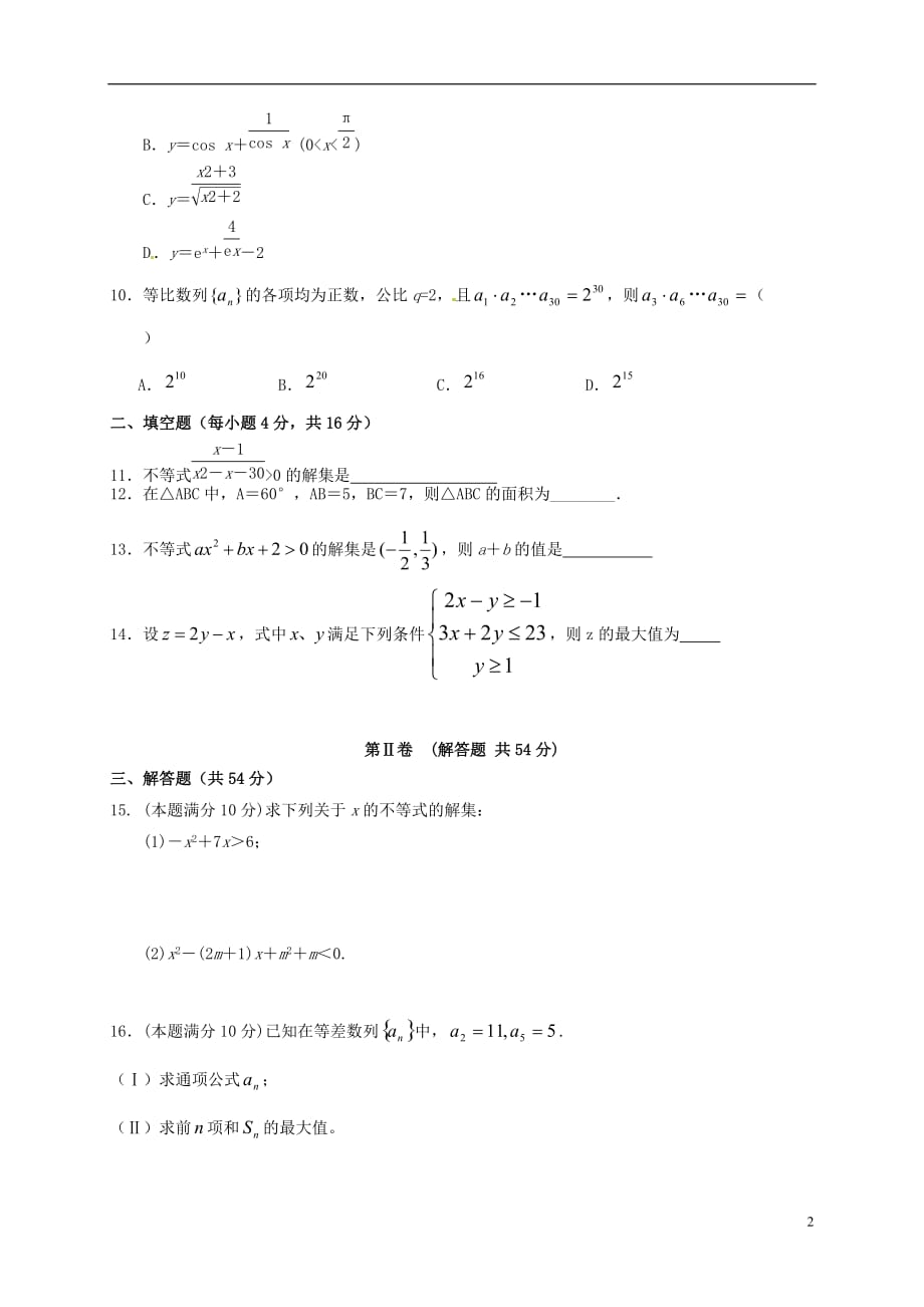 陕西省延安市实验中学大学区校际联盟高二数学上学期期中试题（A）理_第2页