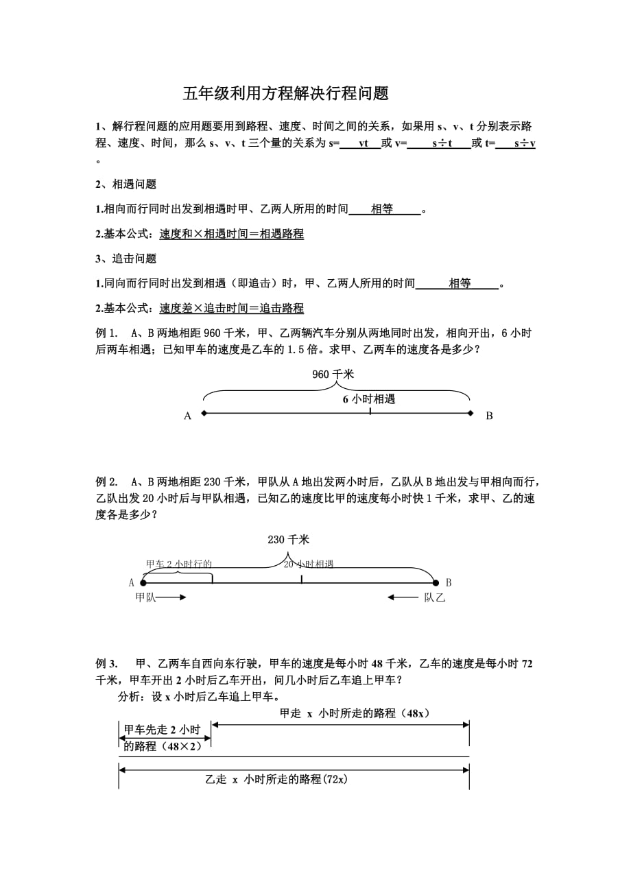 (正版)五年级利用方程解决行程问题[共2页]_第1页