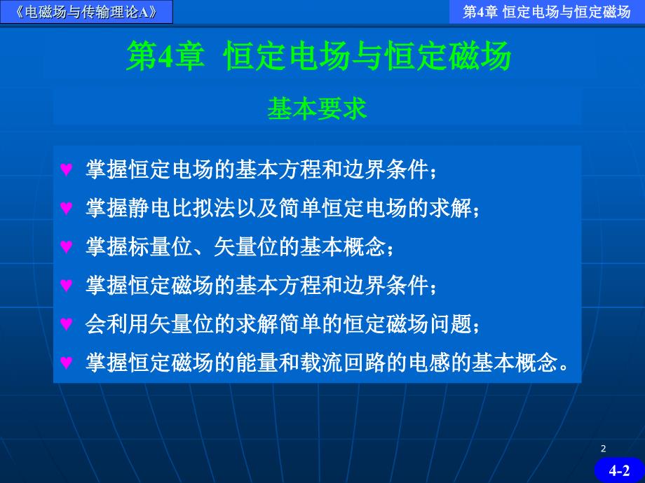 电磁场与传输理论A恒定电场与恒定磁场教学教材_第2页