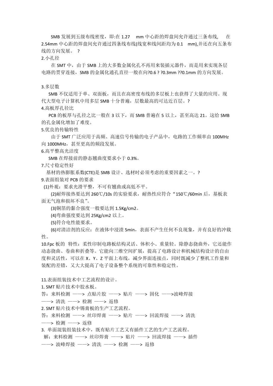 表面组装技术复习题.doc_第5页