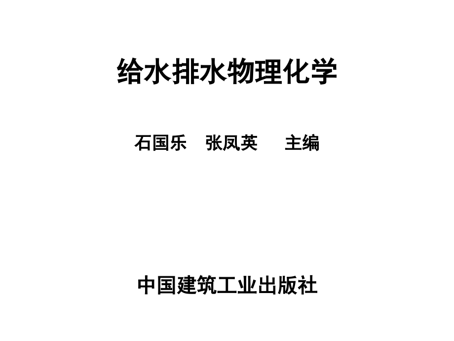 给水排水物理化学200修改讲解材料_第1页