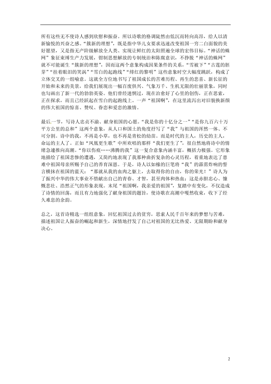 江苏省连云港市灌云县四队中学高中语文《祖国啊我亲爱的祖国》鉴赏6 苏教版必修3.doc_第2页