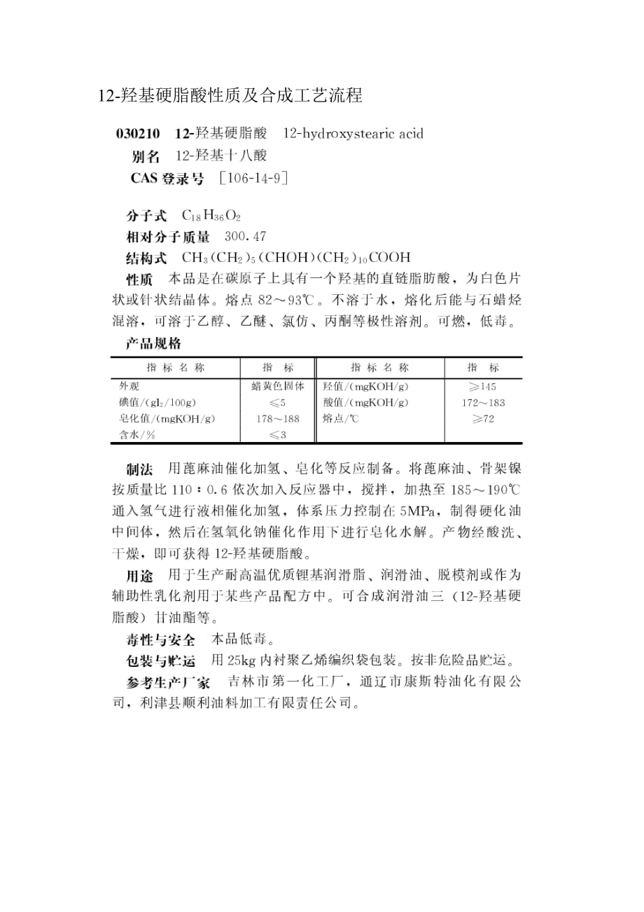 12-羟基硬脂酸性质及合成工艺流程_第1页