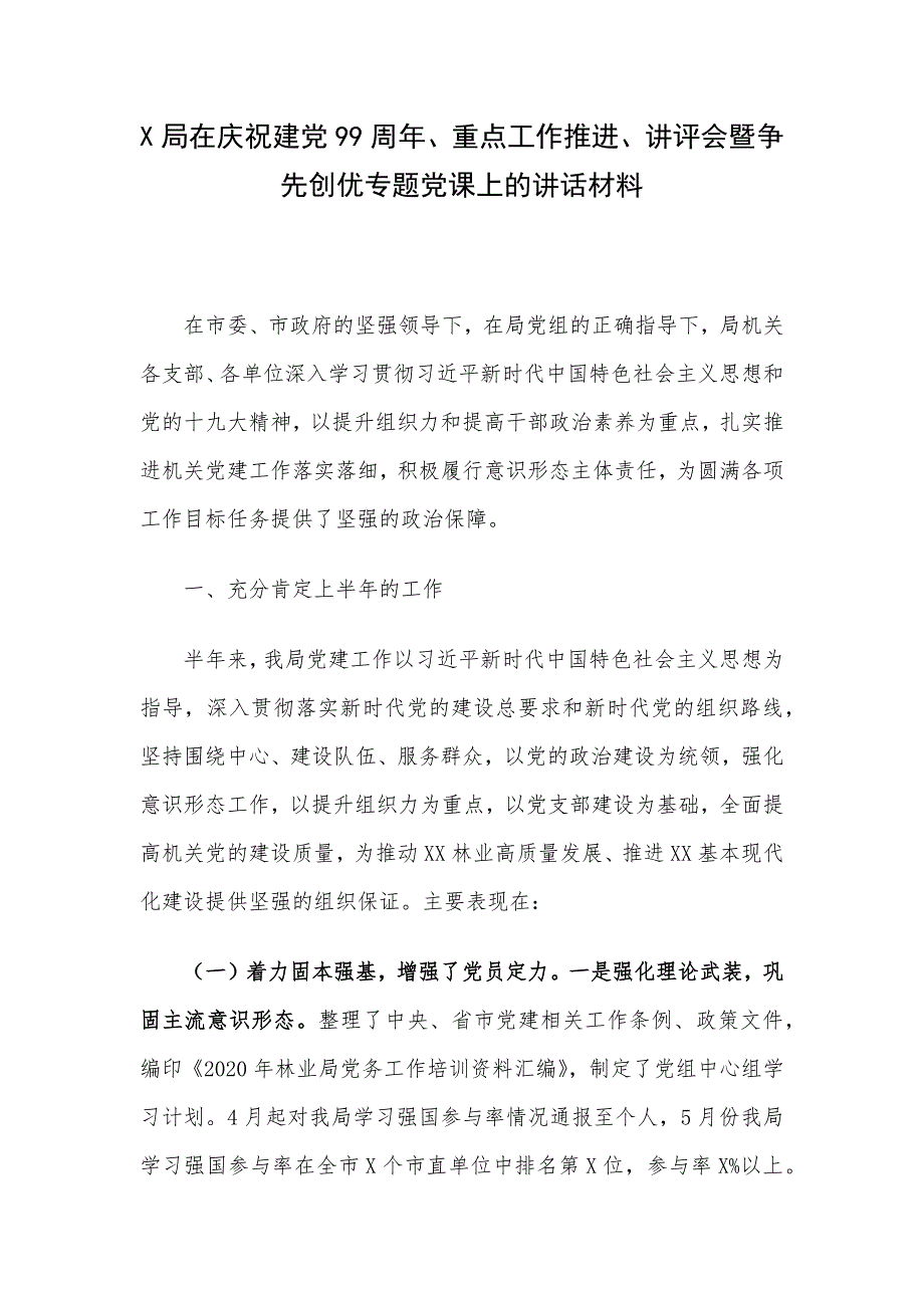 X局在庆祝建党99周年、重点工作推进、讲评会暨争先创优专题党课上的讲话材料_第1页