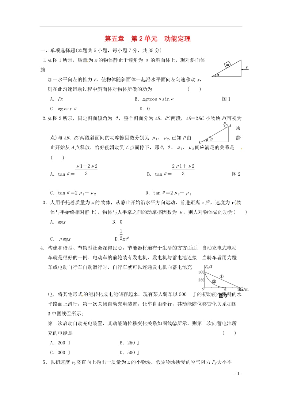 江苏省2013高考物理一轮复习精选精练专题五 动能定理.doc_第1页