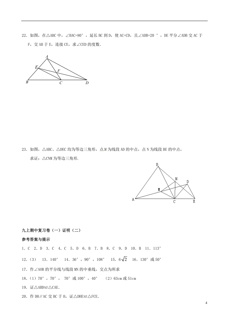 广东省2013届九年级数学证明2期中复习试题1 北师大版.doc_第4页