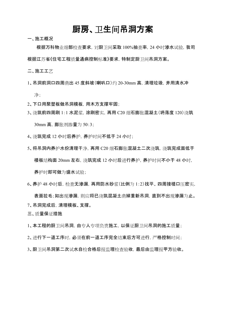 卫生间吊洞防水方案.doc_第1页