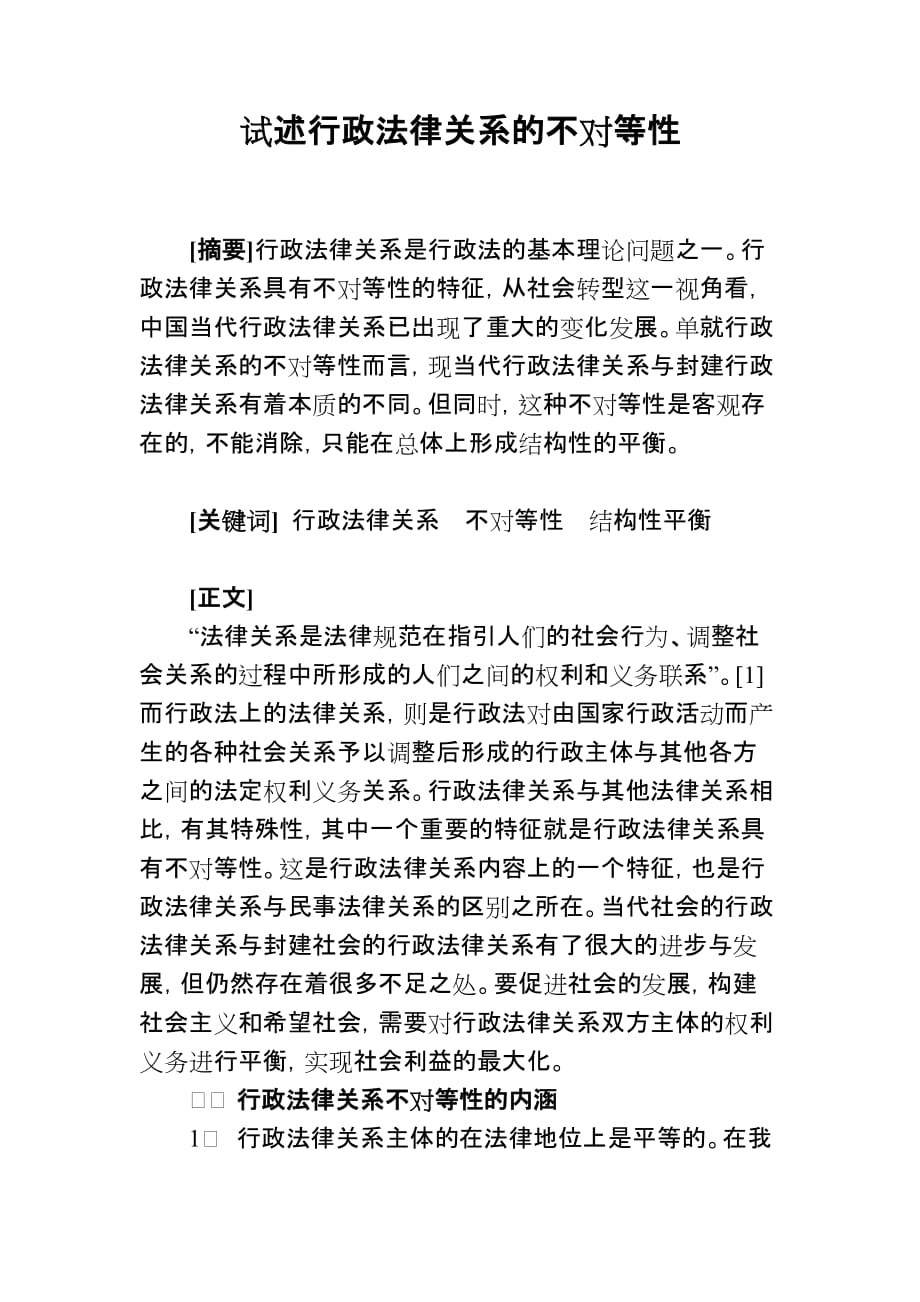 行政法律关系的不对等性.doc_第1页