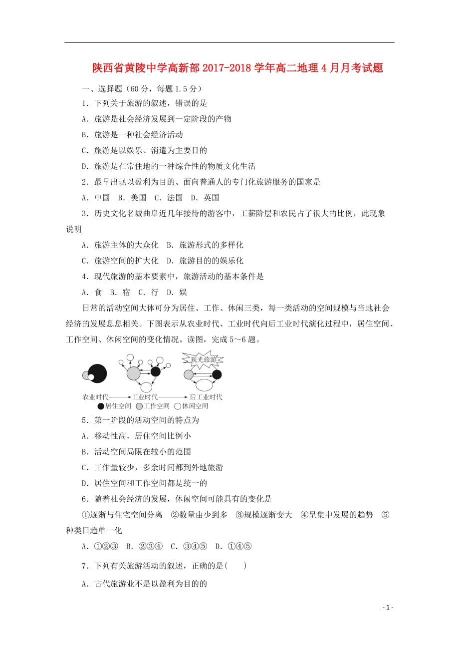 陕西省黄陵中学高新部高二地理4月月考试题_第1页